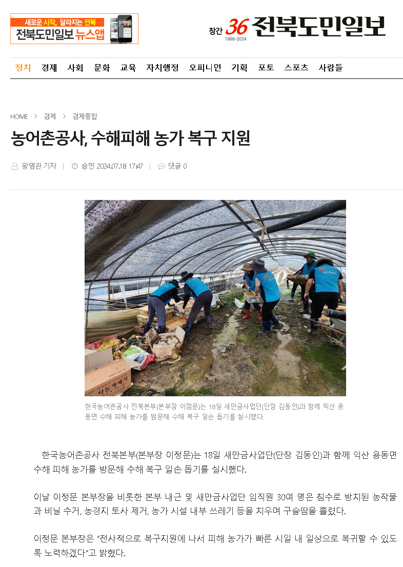 2024.07.18전북도민일보(수해피해 농가 복구 지원).png
